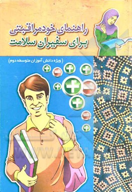 راهنمای خودمراقبتی برای سفیران سلامت (ویژه دانش‌آموزان متوسطه دوم)