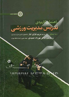 راهنمای کاربردی تدریس مدیریت ورزشی