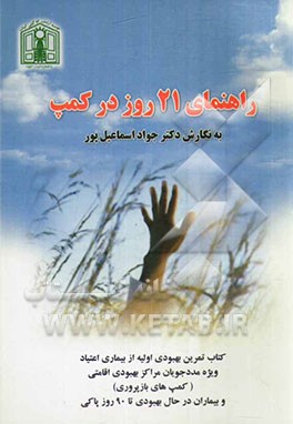 راهنمای 21 روز در کمپ: کتاب تمرین بهبودی اولیه از بیماری اعتیاد ویژه مددجویان مراکز بهبودی اقامتی (کمپ‌های بازپروری) و بیماران در حال بهبودی تا 90 روز