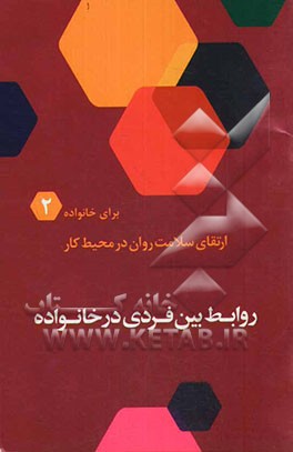 روابط بین فردی در خانواده