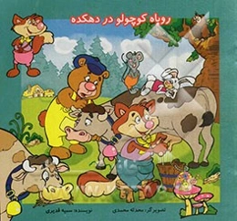 روباه کوچولو در دهکده