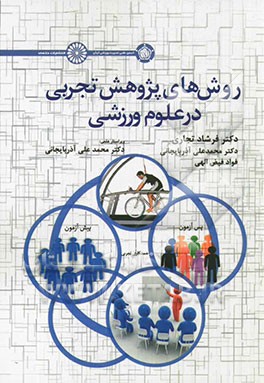 روش‌های پژوهش تجربی در علوم ورزشی