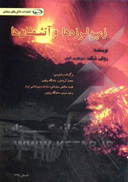 زمین‌لرزه‌ها و آتشفشان‌ها