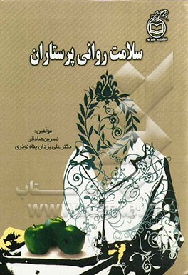 سلامت روانی پرستاران