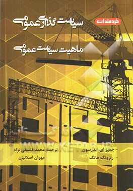 سیاست‌گذاری عمومی ماهیت سیاست عمومی جیمز. ای. اندرسون، رنزونگ هانگ