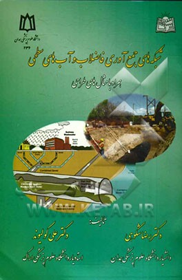 شبکه جمع‌آوری فاضلاب و آب‌های سطحی