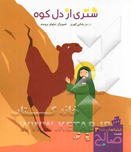 شتری از دل کوه: قصه‌ی صالح (ع)