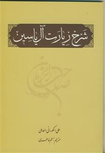 شرح زیارت آل یاسین