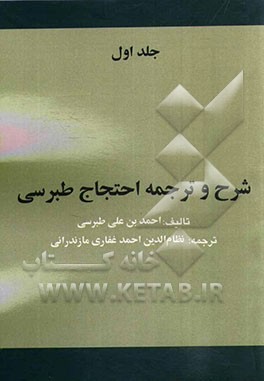 شرح و ترجمه احتجاج طبرسی