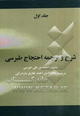 شرح و ترجمه احتجاج طبرسی