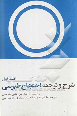 شرح و ترجمه طبرسی (احتجاج)