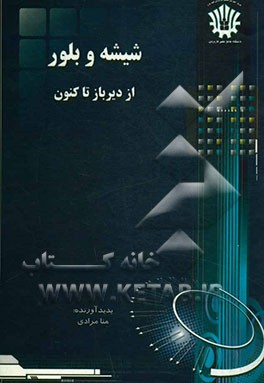 شیشه و بلور از دیرباز تا کنون