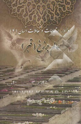 عالم برزخ (قبر)