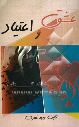 عشق و اعتیاد