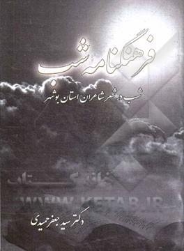 فرهنگنامه شب: شب در شعر شاعران استان بوشهر
