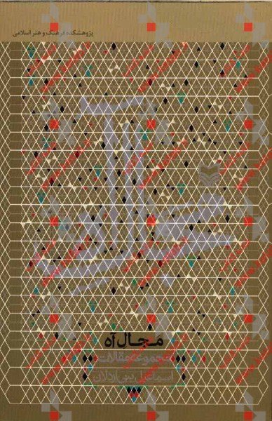 مجال آه: مجموعه مقالات