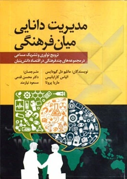 مدیریت دانایی میان فرهنگی: ترویج نوآوری و تشریک مساعی در مجموعه‌های چندفرهنگی در اقتصاد دانش‌بنیان
