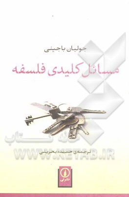 مسائل کلیدی فلسفه