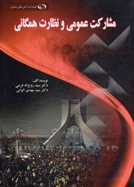 مشارکت عمومی و نظارت همگانی