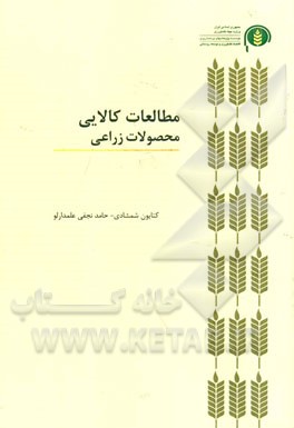 مطالعات کالایی محصولات زراعی