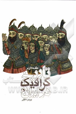 مقدمه‌ای بر تاریخ گرافیک در ایران