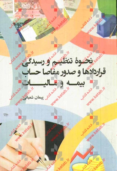 نحوه تنظیم و رسیدگی قراردادها و صدور مفاصا حساب بیمه و مالیات