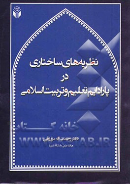 نظریه‌های ساختاری در پارادایم تعلیم و تربیت اسلامی