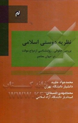 نظریه دوستی اسلامی: بررسی حقوقی - روان‌شناختی ازدواج موقت در جهان معاصر
