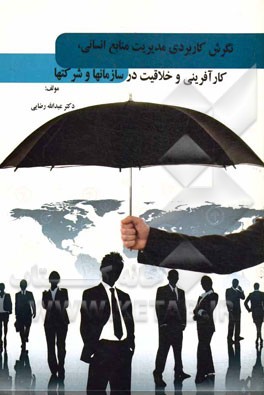 نگرش کاربردی مدیریت منابع انسانی، کارآفرینی و خلاقیت در سازمان‌ها و شرکت‌ها