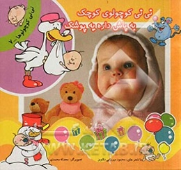 نی‌نی کوچولوی کوچک به پاش داره یه پوشک