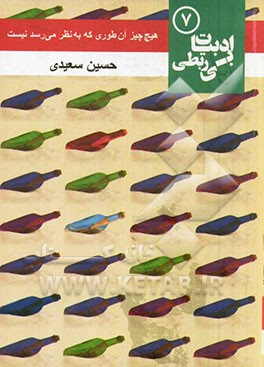 هیچ چیز آن طوری که به نظر می‌رسد نیست
