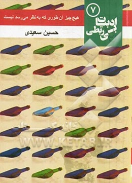 هیچ چیز آن طوری که به نظر می‌رسد نیست