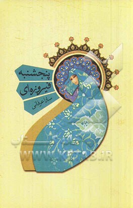 پنجشنبه فیروزه‌ای