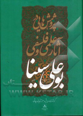 پژوهش‌هایی در آثار علمی و فلسفی بوعلی سینا