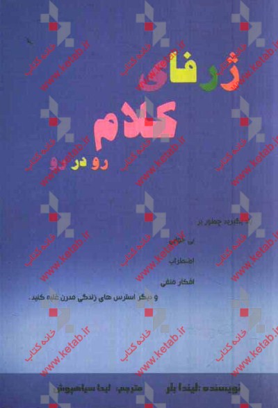 ژرفای کلام: رو در رو