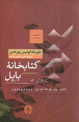 کتابخانه بابل: داستان‌های تخیلی