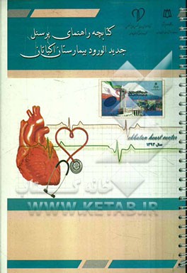 کتابچه راهنمای پرسنل جدید الورود بیمارستان اکباتان همدان