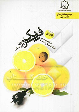 کتاب کار فیزیک: اول دبیرستان