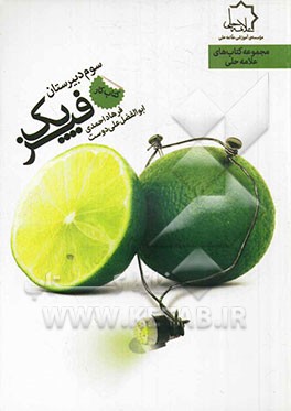 کتاب کار فیزیک: سوم دبیرستان