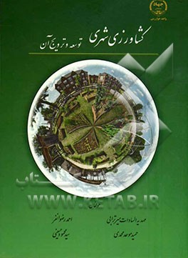 کشاورزی شهری: توسعه و ترویج آن