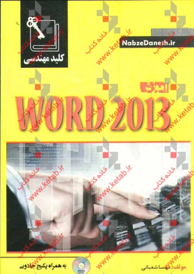 کلید مهندسی آموزش Word 2013