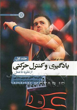 یادگیری و کنترل حرکتی: از نظریه تا عمل