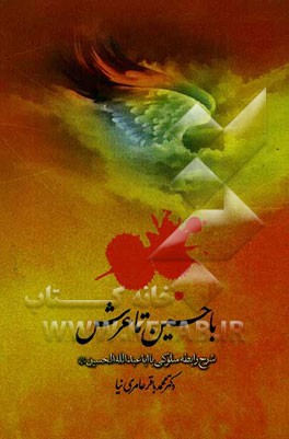 یا حسین تا عرش: شرح رابطه سلوکی با اباعبدالله الحسین (ع): بیان اسرار گریه، زیارت، تربت و لعنت بر قاتلان آن حضرت