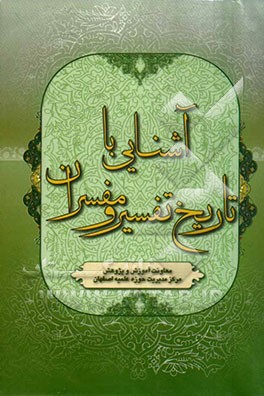 آشنایی با تاریخ تفسیر و مفسران