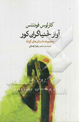 آواز خنیاگران کور: مجموعه داستان‌های کوتاه