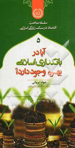 آیا در بانکداری اسلامی "بهره" وجود دارد؟