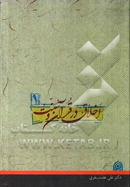 اخلاق در قرآن و سنت حاوی یکصد مبحث اخلاقی