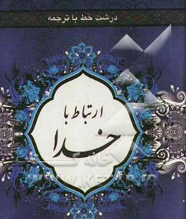 ارتباط با خدا