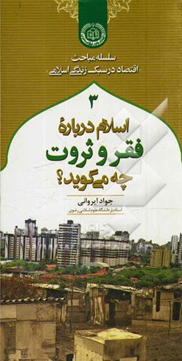 اسلام درباره فقر و ثروت چه می‌گوید؟