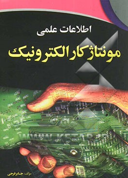 اطلاعات علمی مونتاژکار الکترونیک